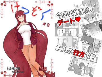 けつぞく #8 [高梨優斗]