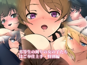 劣等生の周りの女の子たちはご奉仕上手・特別編 [Dressing+Party]