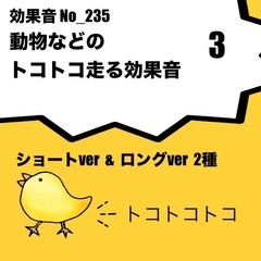 【効果音】No_235_動物のトコトコ歩く音ver3 [サタ・デイ]