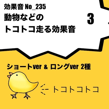 【効果音】No_235_動物のトコトコ歩く音ver3 [サタ・デイ]