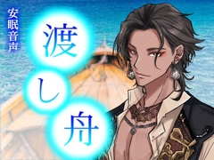 【安眠音声】 渡し舟 [しずかな場所]