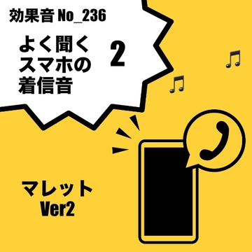 【効果音】No_236_電話着信音ver2マレットver2 [サタ・デイ]