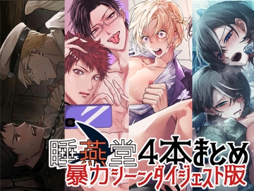 【暴力シーンダイジェスト版】睡燕堂作品4本セット【3周年感謝企画】 [睡燕堂]