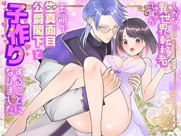 しがない異世界転移者ですが王命で生真面目公爵閣下と子作りすることになりました [朝4時ラーメン]