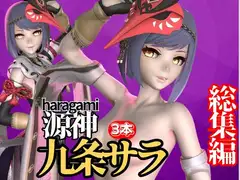 九○裟羅がゲームの世界からでてきた!動画3本セット