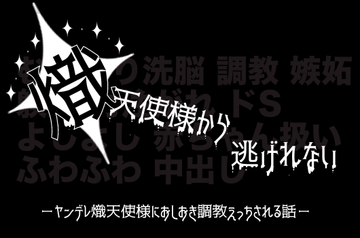 熾天使様から逃げれない─ヤンデレ熾天使様におしおき調教えっちされる見習い天使ちゃんの話─ [かわいそかわいい女の子本舗]