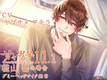 甘々男子11.1 ～橙山 馨の場合～ [泡沫草紙 音館]