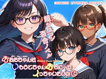 おねえちゃん(シスコン)はいもうとちゃんおなにーでイっちゃいたいの [773Project]