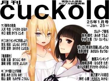 月刊Cuckold 25年1月号 [寝取られマゾヒスト]