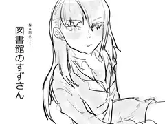 図書館のすずさん