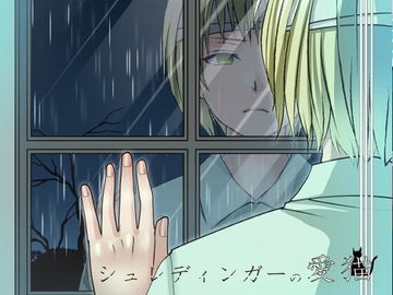 シュレディンガーの愛猫 前編 [仙台まんがデザイン]