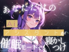 【睡眠誘導】あなた専用のAiアシスタントがとっておきのおやすみ催○をかけてくれる [あばらにゃんきー]