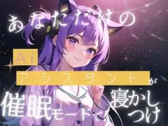 【睡眠誘導】あなた専用のAiアシスタントがとっておきのおやすみ催○をかけてくれる