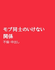 モブ同士のいけない関係 [ほりのや]