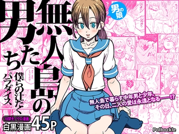 無人島の男たち―僕らの汁だくパラダイス― [polbockle]