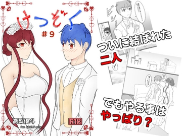 けつぞく #9 [高梨優斗]