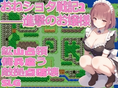 おねショタ戦記2――進撃のお嬢様 [FreePleasureLittleYellowCat]