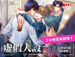 《虛假人設》 - 因為你說過,粉絲的感情是單向的。我好像變成你的粉絲了。 [繁星祭話]