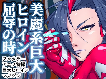 アトラルクスレイザ～新ヒロインVSメス怪獣～クール巨大レッドヒロイン屈辱的敗北!雌怪獣に弄られ拘束されて無様でエッチな醜態を晒し敗北する…大きなお姉さん大ピンチ! [のなめのろぜった]