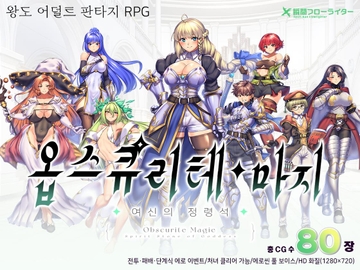 【AI번역】옵스큐리테 · 마지 ~ 여신의 정령석 [瞬間フローライター]