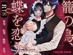 籠の鳥、蝶を恋う─背徳 恥辱 執愛 主従─ [ぼんのうじ]