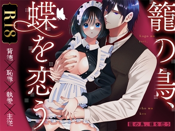 籠の鳥、蝶を恋う─背徳 恥辱 執愛 主従─ [ぼんのうじ]