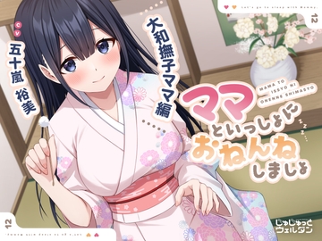 【耳かき&添い寝】ママといっしょにおねんねしましょ 〜大和撫子ママ編〜【CV:五十嵐裕美】 [じゅじゅっとウェルダン]