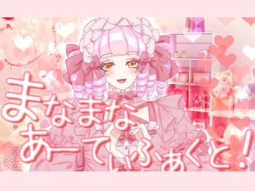 まなまなあーてぃふぁくと!音楽アルバム [EclairAppleTea]