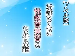 お姉さんに性教育実習をされる話