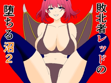 敗北者レッドの堕ちる沼2 [KuSu]