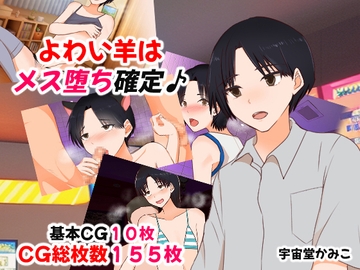 よわい羊はメス堕ち確定 [へいわ堂]