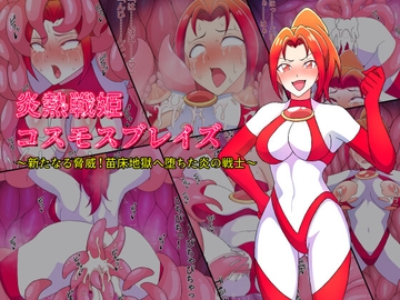 炎熱戦姫コスモスブレイズ ～新たなる脅威!苗床地獄に堕ちた炎の戦士～ [バスキンワークス]