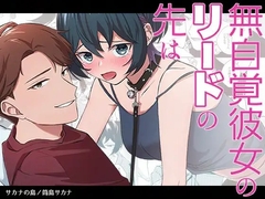 無自覚彼女のリードの先は [サカナの島]