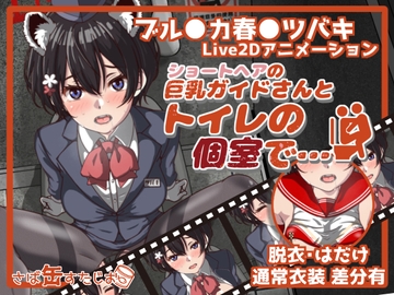 ショートヘアの巨乳ガイドさんとトイレの個室で… [さば缶すたじお]