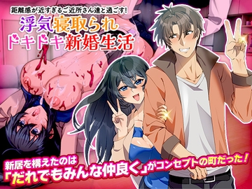 距離感が近すぎるご近所さん達と過ごす!浮気寝取られドキドキ新婚生活 [いわいじゅしい]