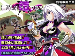 【スマホ版】吾輩は鎧である【DL Play Box版】 [とらうま商事]