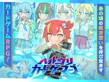 【スマホ版】ハルウリカードゲーマーズ【DL Play Box版】 [妄想の繭]