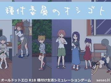 【スマホ版】種付委員のオシゴト【DL Play Box版】 [meteo.H]