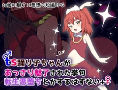 【スマホ版】ts踊り子ちゃんがあっさり魅了された挙句転生悪堕ちとかするはずない++