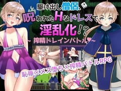 【スマホ版】【男の娘版】駆け出し僧侶 呪われたドレスで淫乱化!?～搾精ドレインバトル～【DL Play Box版】 [きのっ子]