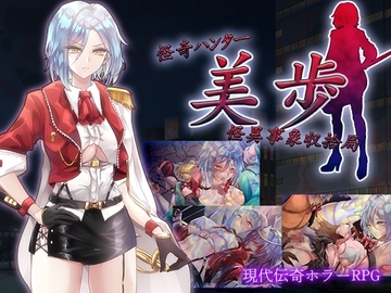 【スマホ版】怪奇ハンター美歩 怪異事象収拾局【DL Play Box版】 [アーモンドと巨牛乳]