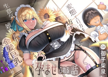 生意気雑魚クリ金髪巨乳メイドが変態エロガキ坊ちゃまに孕ませられる話 [ラプランド]