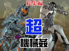 【ガチ】ロボット&バトルスーツ、究極のフェチ動画、日本初上陸。マニアックな世界へようこそ【総集編】