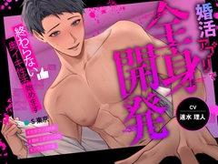 婚活アプリで出会った相手から全身開発～終わらない奥イキ性活始めます～ [°˖✧Lovely Bear✧˖°]