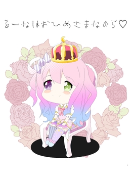 るーなはおひめさまなのら [キレイなお花ちゃん]