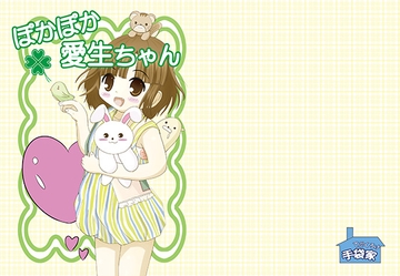 ぽかぽか愛生ちゃん [手袋家]