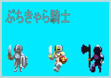 ぷちきゃら騎士 [blueberry-zombie]