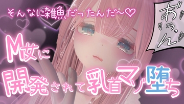 M女に開発されて乳首マゾ堕ち [のうちゅこ王国]