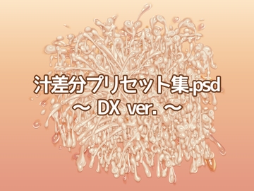 汁差分プリセット集.psd ～DX Ver.～ [Nine's Graphics]