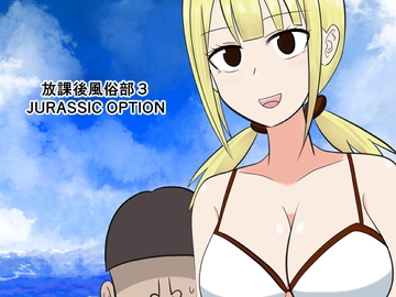 放課後風俗部3 JURASSIC OPTION [コントラスター瞬]